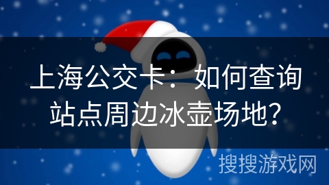 上海公交卡：如何查询站点周边冰壶场地？