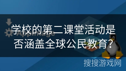 学校的第二课堂活动是否涵盖全球公民教育? 学校的第二课堂活动是否涵盖全球公民教育?