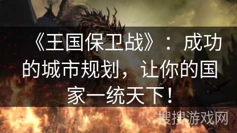 《王国保卫战》:成功的城市规划,让你的国家一统天下! 《王国保卫战》:成功的城市规划,让你的国家一统天下!