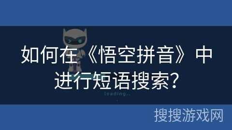 如何在《悟空拼音》中进行短语搜索？