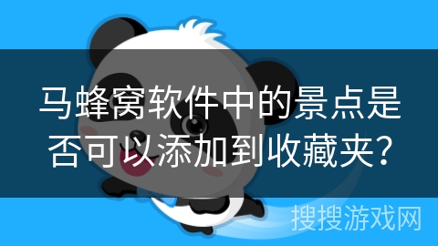 马蜂窝软件中的景点是否可以添加到收藏夹？