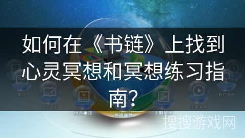 如何在《书链》上找到心灵冥想和冥想练习指南？