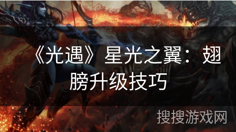 《光遇》星光之翼：翅膀升级技巧