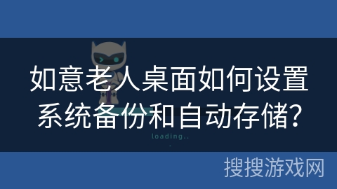 如意老人桌面如何设置系统备份和自动存储？