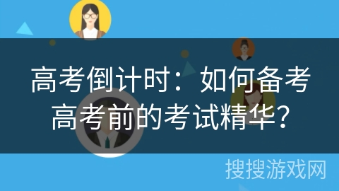 高考倒计时：如何备考高考前的考试精华？