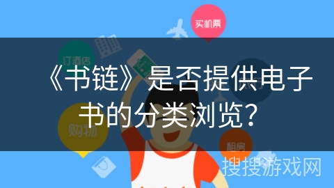 《书链》是否提供电子书的分类浏览？