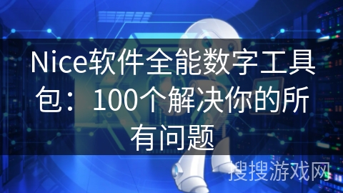 Nice软件全能数字工具包:100个解决你的所有问题 Nice软件全能数字工具包:100个解决你的所有问题