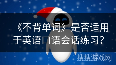 《不背单词》是否适用于英语口语会话练习? 《不背单词》是否适用于英语口语会话练习?