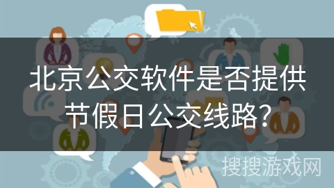 北京公交软件是否提供节假日公交线路？
