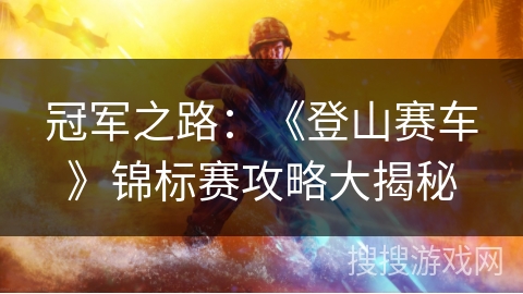 冠军之路：《登山赛车》锦标赛攻略大揭秘