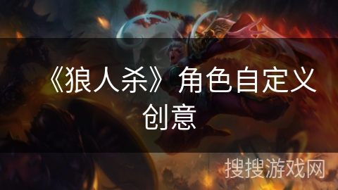 《狼人杀》角色自定义创意