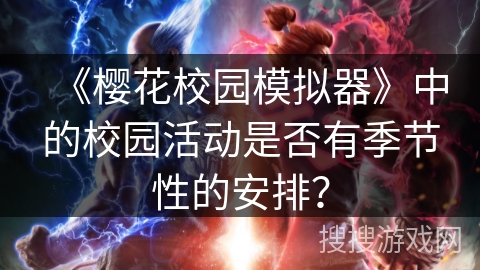 《樱花校园模拟器》中的校园活动是否有季节性的安排？