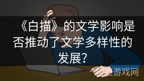 《白描》的文学影响是否推动了文学多样性的发展？