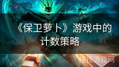 《保卫萝卜》游戏中的计数策略