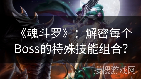 《魂斗罗》：解密每个Boss的特殊技能组合？