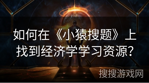 如何在《小猿搜题》上找到经济学学习资源？