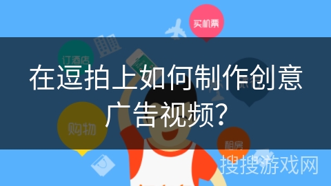 在逗拍上如何制作创意广告视频？