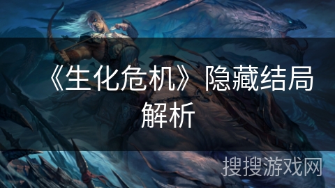 《生化危机》隐藏结局解析