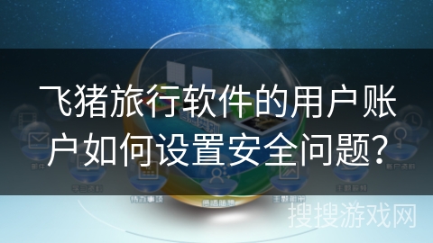 飞猪旅行软件的用户账户如何设置安全问题？