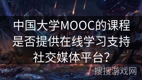 中国大学MOOC的课程是否提供在线学习支持社交媒体平台？