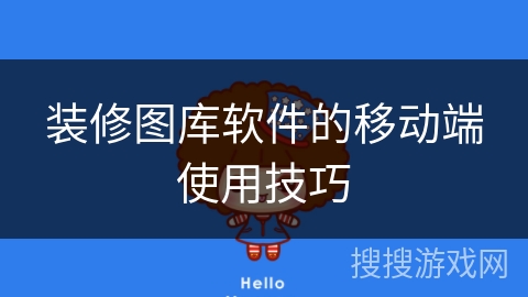 装修图库软件的移动端使用技巧