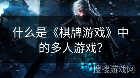 什么是《棋牌游戏》中的多人游戏？