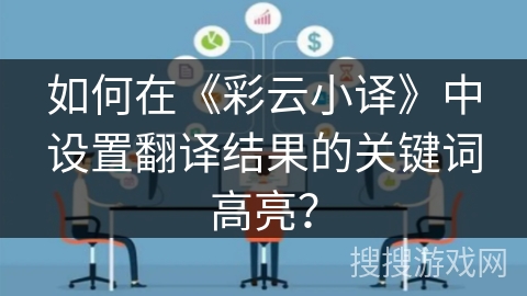 如何在《彩云小译》中设置翻译结果的关键词高亮？