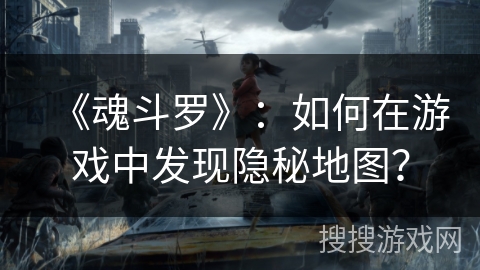 《魂斗罗》：如何在游戏中发现隐秘地图？