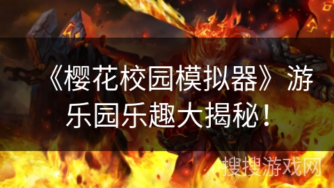 《樱花校园模拟器》游乐园乐趣大揭秘！