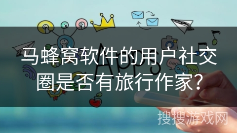 马蜂窝软件的用户社交圈是否有旅行作家？