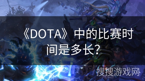 《DOTA》中的比赛时间是多长？