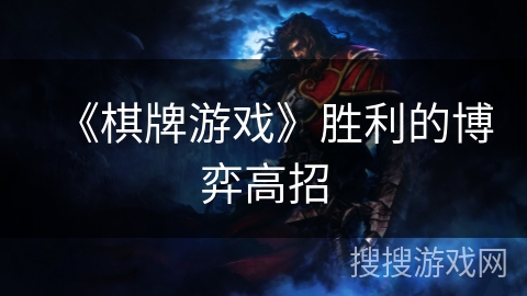 《棋牌游戏》胜利的博弈高招