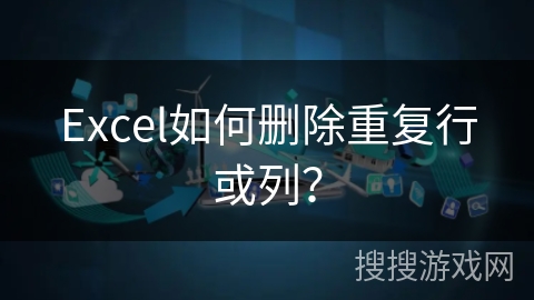 Excel如何删除重复行或列？