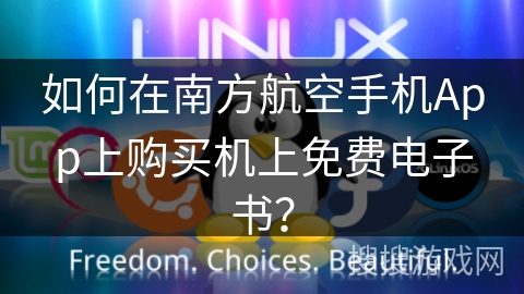 如何在南方航空手机App上购买机上免费电子书？