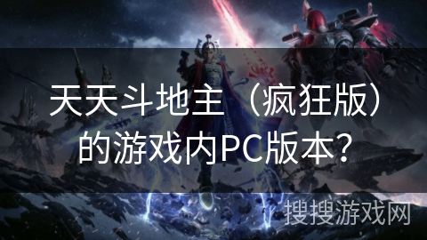 天天斗地主（疯狂版）的游戏内PC版本？