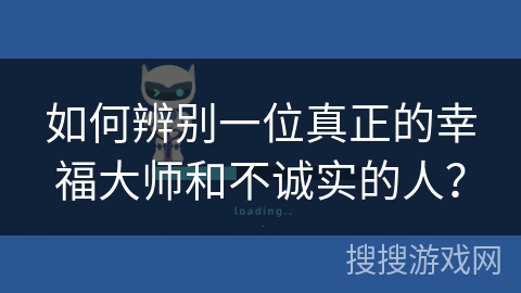 如何辨别一位真正的幸福大师和不诚实的人？