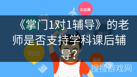 《掌门1对1辅导》的老师是否支持学科课后辅导？