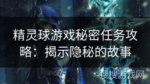 精灵球游戏秘密任务攻略：揭示隐秘的故事