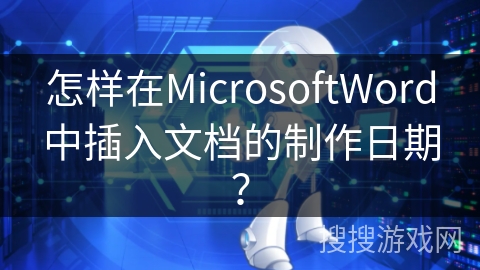 怎样在MicrosoftWord中插入文档的制作日期？