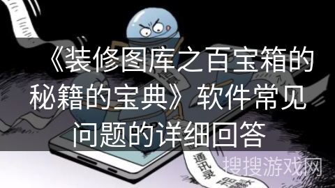 《装修图库之百宝箱的秘籍的宝典》软件常见问题的详细回答