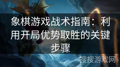 象棋游戏战术指南：利用开局优势取胜的关键步骤