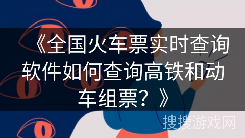 《全国火车票实时查询软件如何查询高铁和动车组票？》