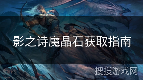 影之诗魔晶石获取指南