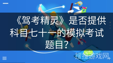 《驾考精灵》是否提供科目七十一的模拟考试题目？