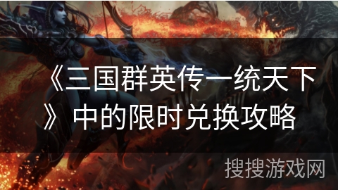 《三国群英传一统天下》中的限时兑换攻略