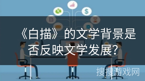《白描》的文学背景是否反映文学发展? 《白描》的文学背景是否反映文学发展?