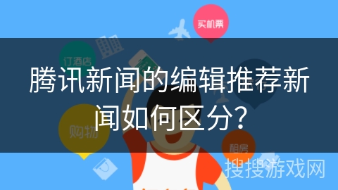腾讯新闻的编辑推荐新闻如何区分？
