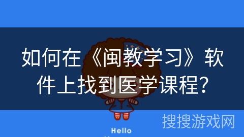 如何在《闽教学习》软件上找到医学课程？