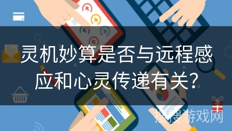 灵机妙算是否与远程感应和心灵传递有关? 灵机妙算是否与远程感应和心灵传递有关?