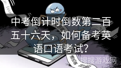 中考倒计时倒数第二百五十六天，如何备考英语口语考试？